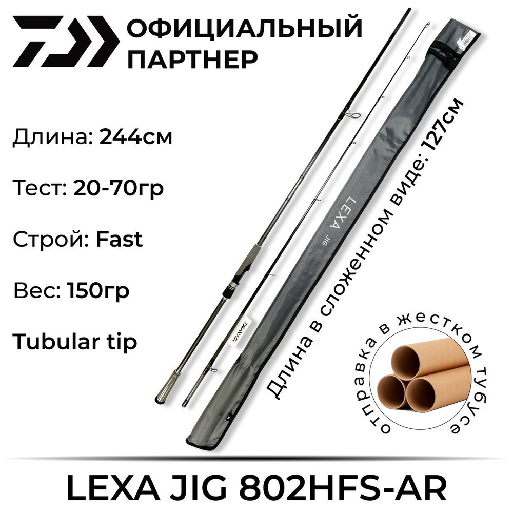 Спиннинг Daiwa LEXA JIG 802HFS-AR 2.44 м 20-70 гр #1