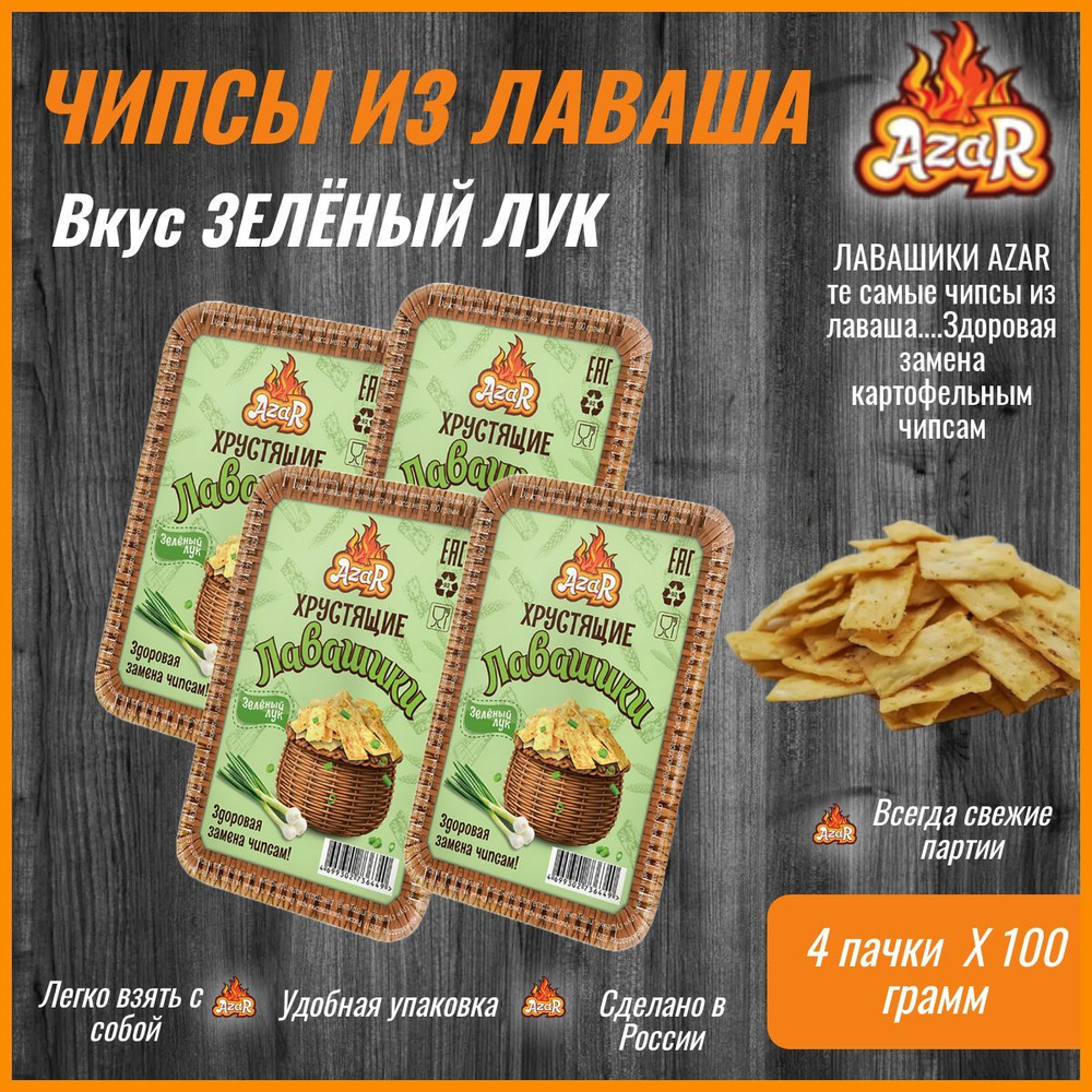 Хрустящие лавашики Зеленый лук, чипсы из лаваша "AzaR" 4 шт по 100г ...
