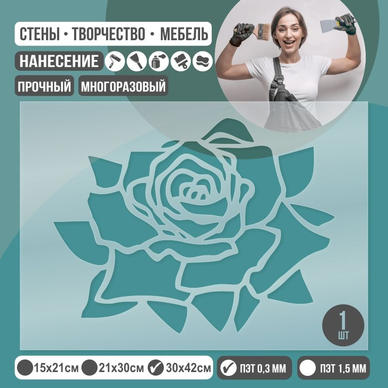 Трафарет для стен "Цветок Розы" 30х42 см толщиной 0,3 мм ПолиЦентр 1 шт #1