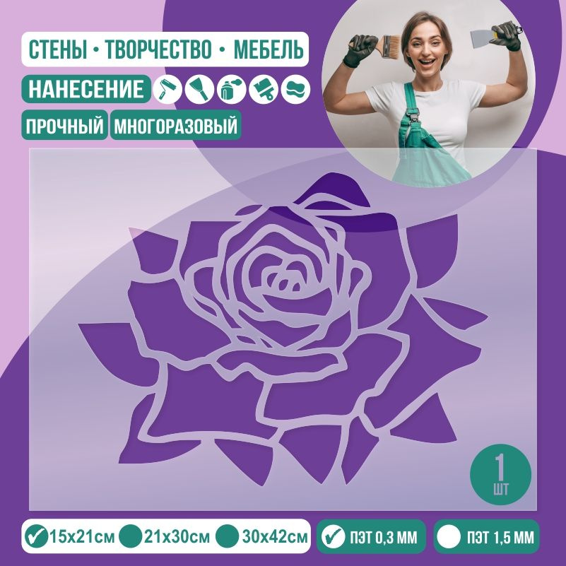 Трафарет для стен "Цветок Розы" 15х21 см толщиной 0,3 мм ПолиЦентр 1 шт #1