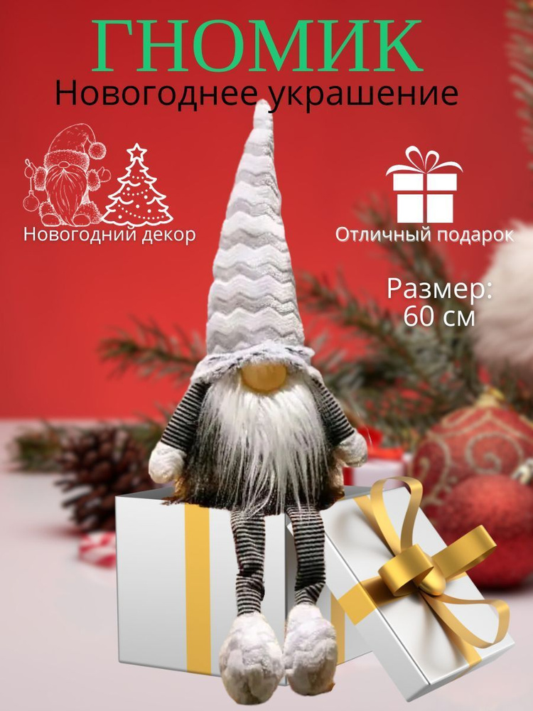 Рождественский гномик 60 см/ большой гном/ фигурка новогодняя/ гном на ножках XY5077  #1