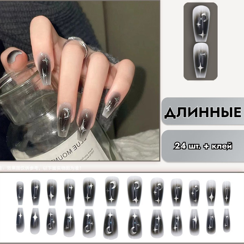 Накладные ногти с дизайном (24 шт. + клей)с клеем длинные с рисунком звезды черные белые серебро  #1