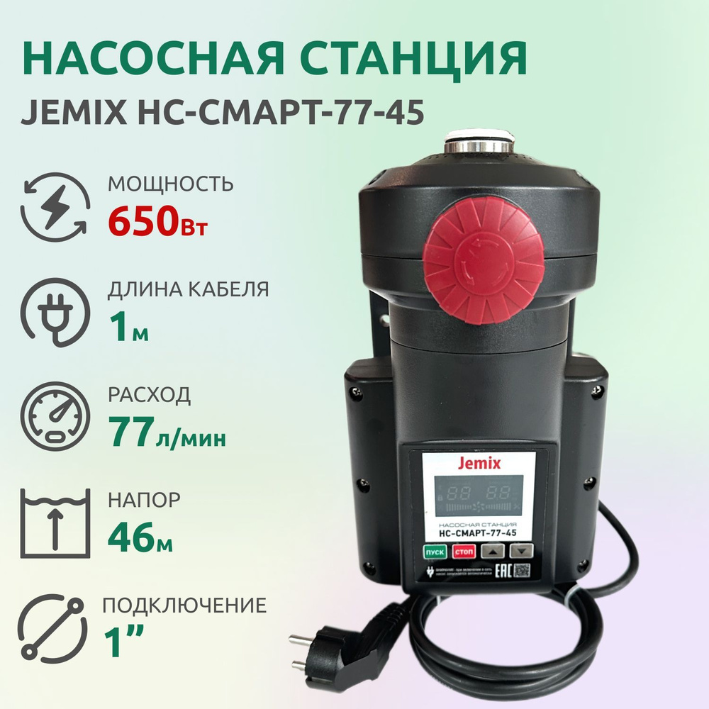 Насосная станция Jemix НС-СМАРТ-77-45, 220 л/мин - купить по выгодной цене  в интернет-магазине OZON (1247214068)