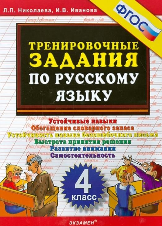 Русский язык. 4 класс. Тренировочные задания. ФГОС | Николаева Людмила ...