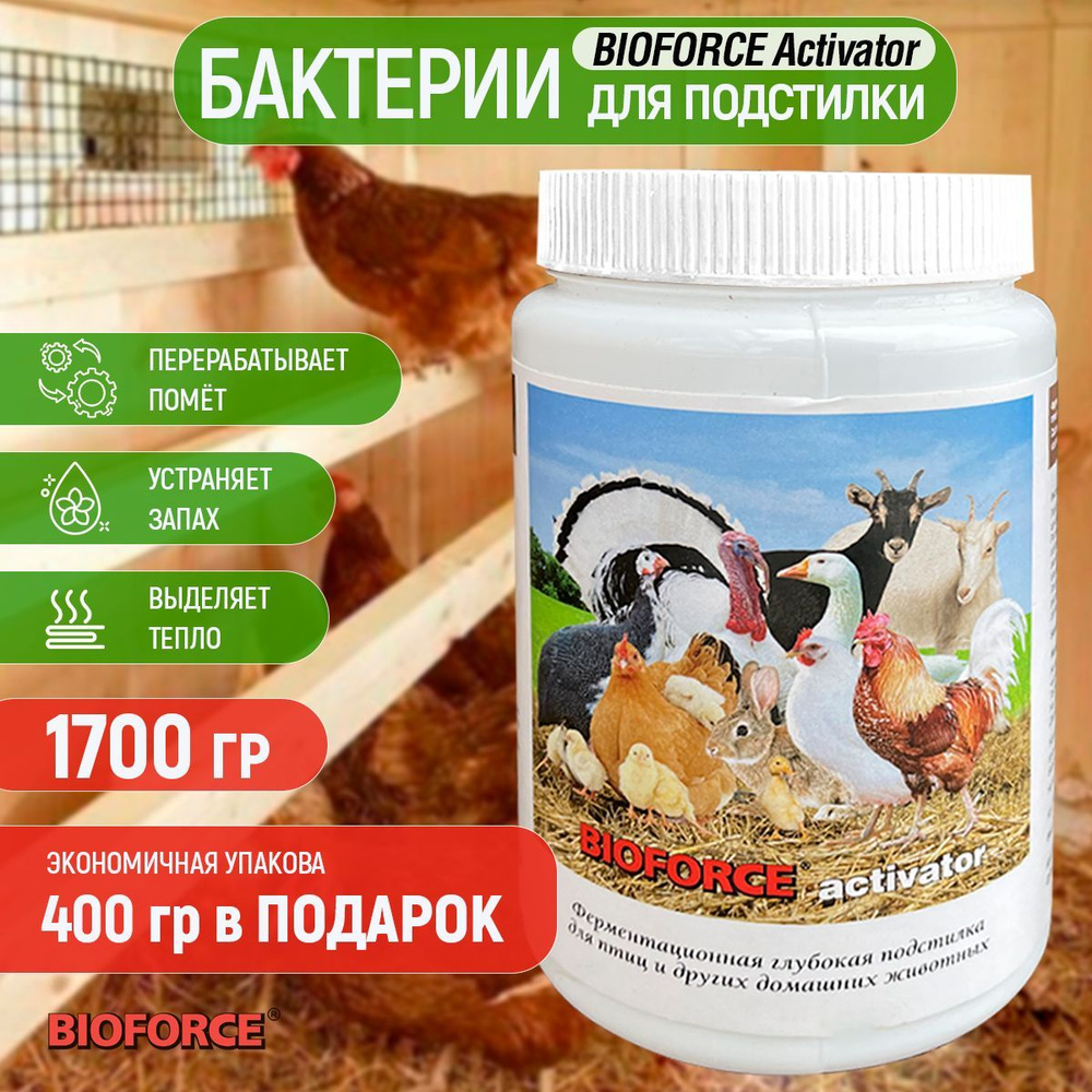 Живые бактерии для подстилки кур, Acivator 1700г