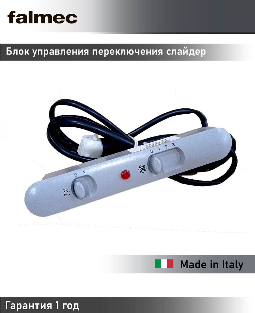 Блок управления переключения слайдер Falmec 105080202 - купить с ...