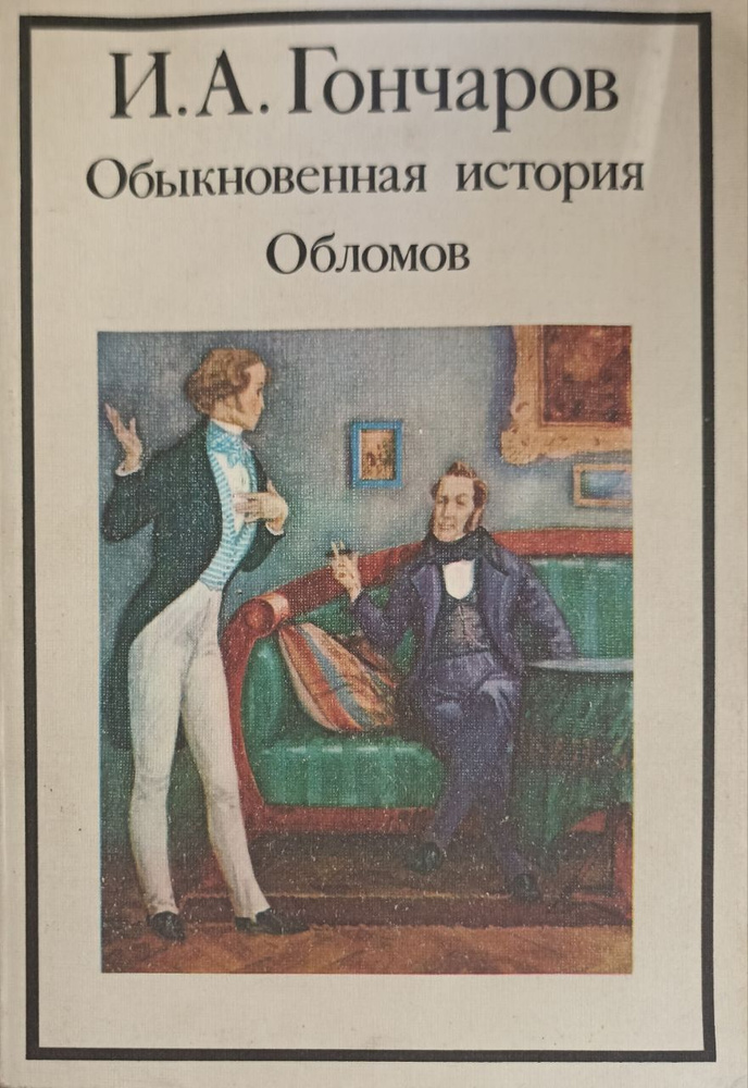 Обыкновенная история. Обломов./ Гончаров Иван Александрович | Гончаров ...