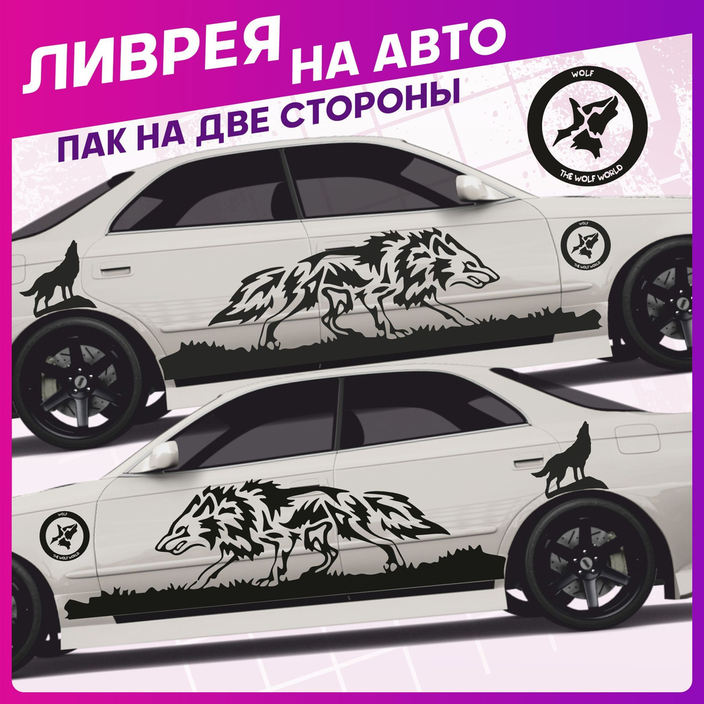 Наклейки на авто большие ливрея Волк Wolf