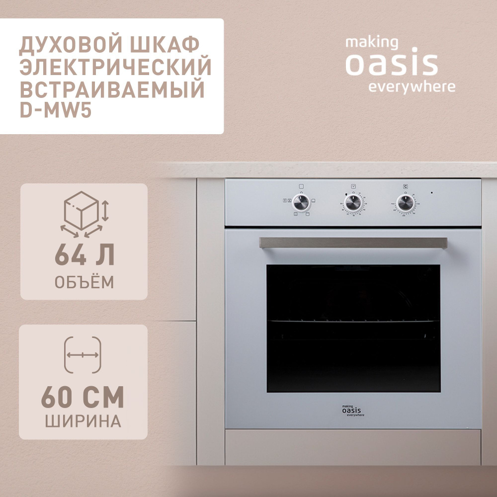 Духовой шкаф электрический встраиваемый 60 см making Oasis everywhere D-MW5 / духовка конвекция  #1