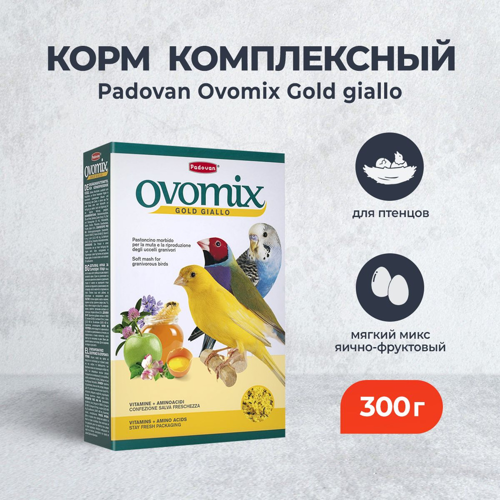 Padovan Ovomix Gold Giallo дополнительный корм для выкармливания птенцов и при линьке декоративных птиц #1