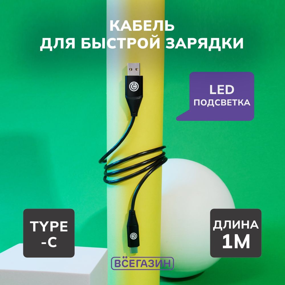 Кабель USB Type-C ВСЁГАЗИН 93125300 - купить по низкой цене в  интернет-магазине OZON (1233550641)