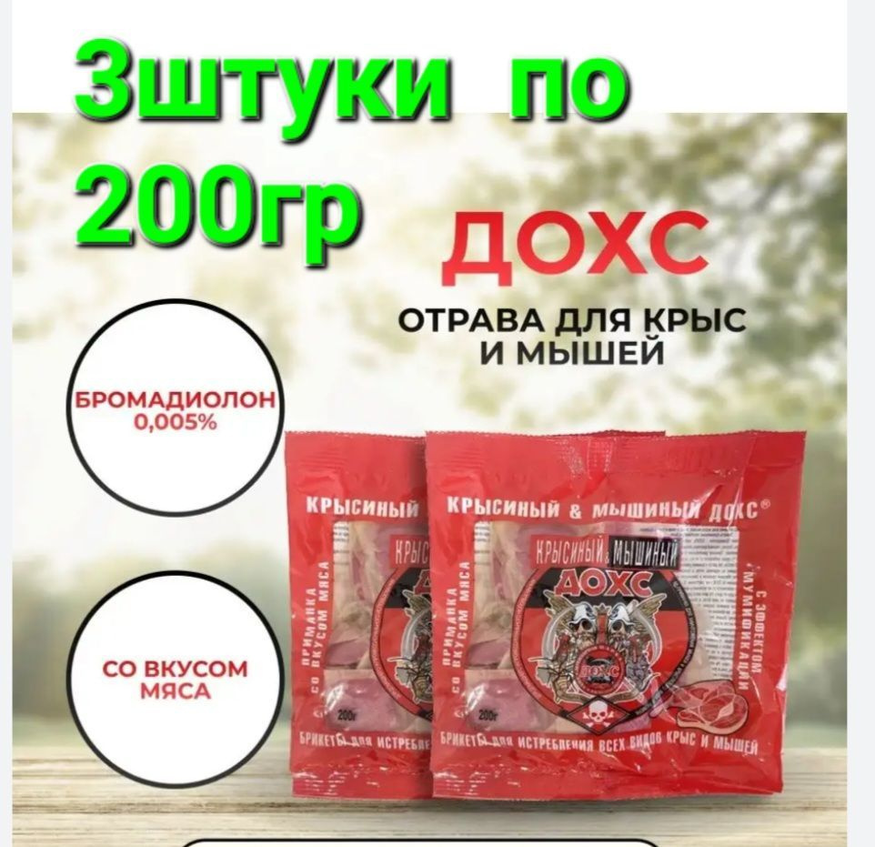 Средство отрава от мышей и крыс ДОХС тесто брикеты от мышей 3шт по ...