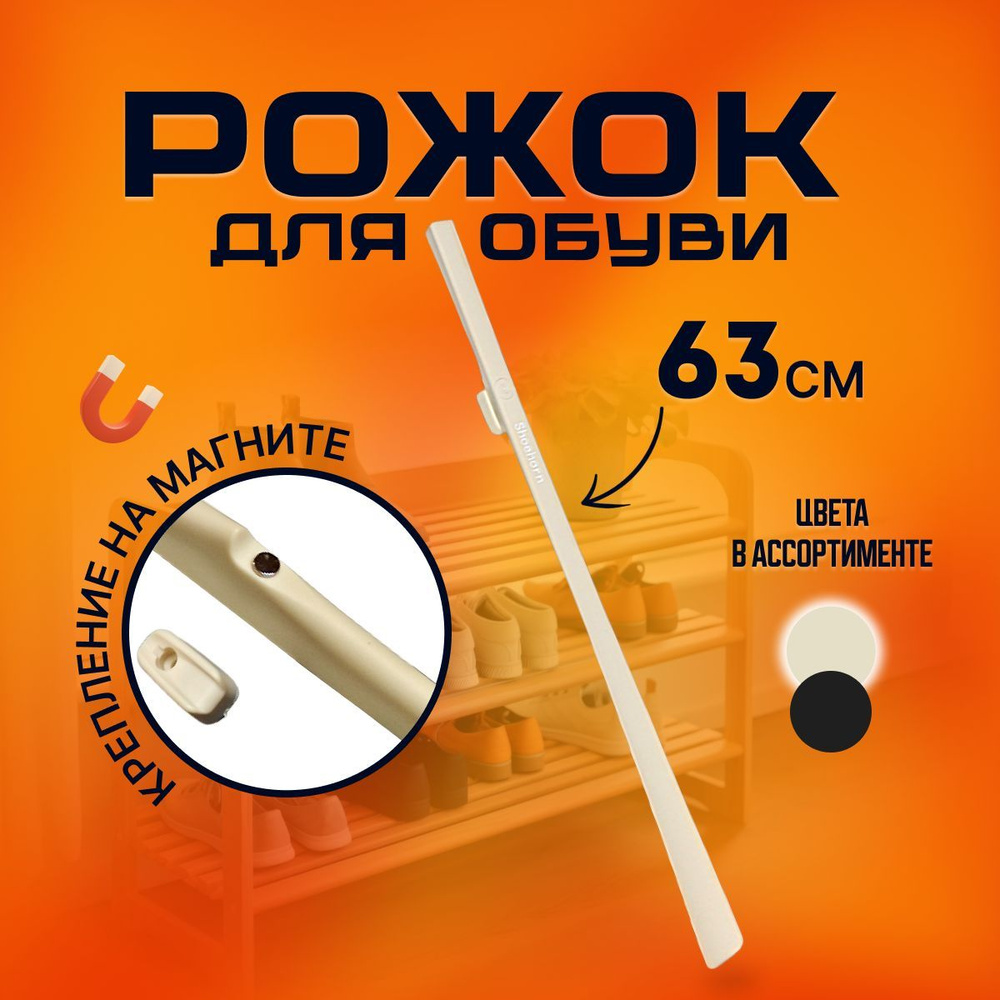 Ложка/рожок для обуви Пластик, 63 см - купить с доставкой по выгодным ...