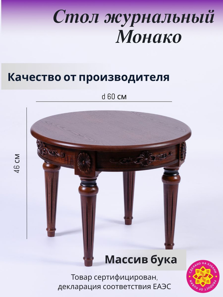 Стол кофейный журнальный Монако, диаметр 60 см., высота 46 см., деревянный, массив бука  #1