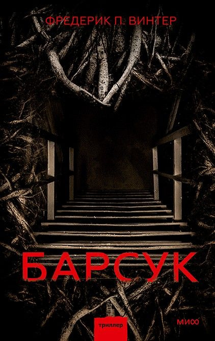 Барсук #1