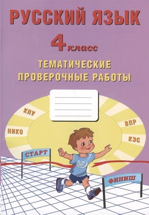 Русский язык 4 класс. Тематические проверочные работы - купить с ...