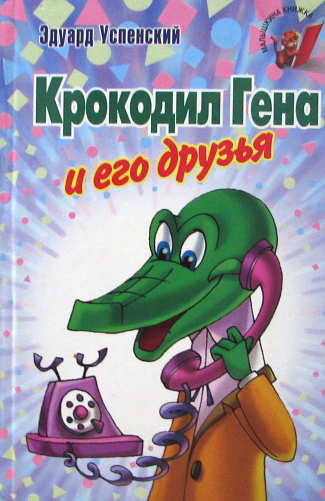 Крокодил Гена и его друзья - купить с доставкой по выгодным ценам в ...
