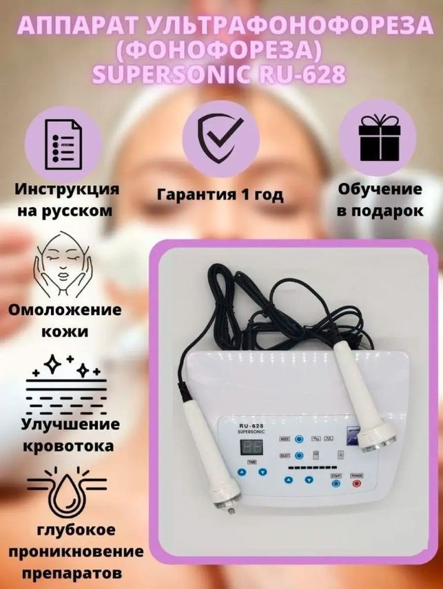 Аппарат электрофореза (фонофореза) SuperSonic RU-628 купить на OZON по ...