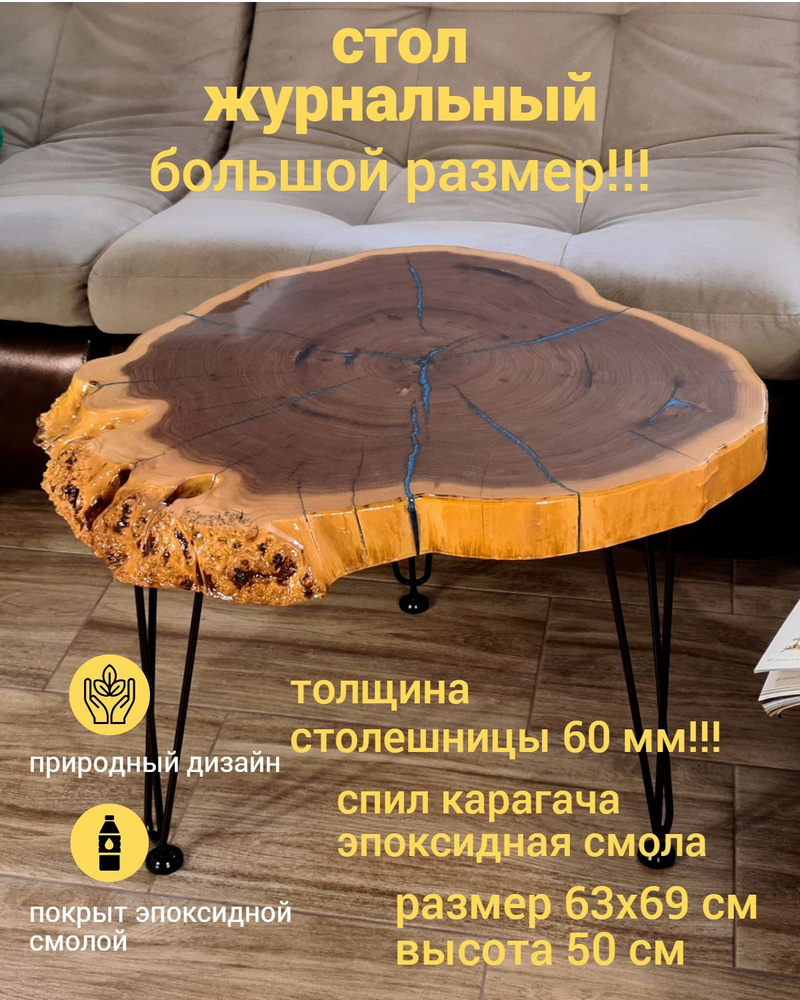 Журнальный стол река деревянный из спила горного Карагача с эпоксидной ...
