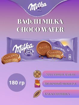 Вафли Milka Choco Wafer 180гр Германия (6шт в упаковке) / Милка печенье шоколадное Чоко Вафер  #1