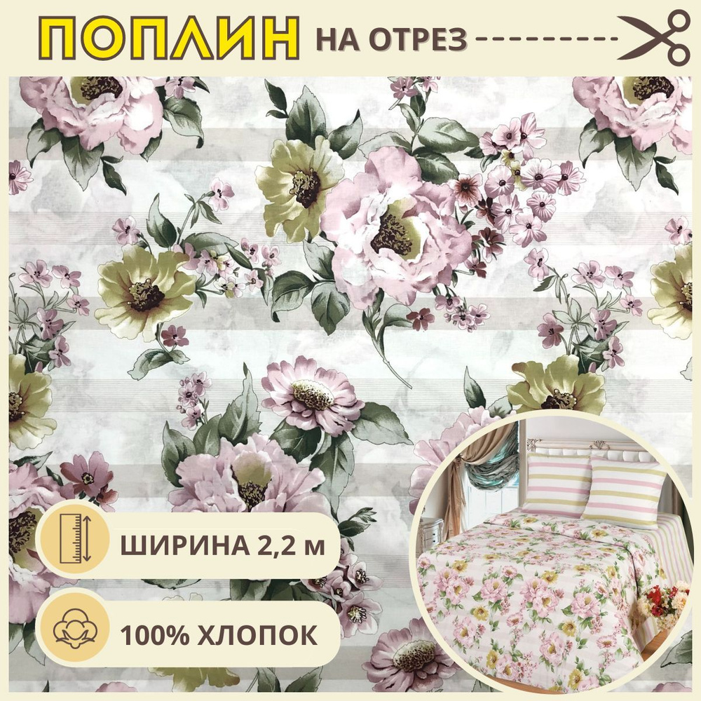 Ткань для шитья постельного белья Вивьен / Рукоделия / Поплин 220 ...