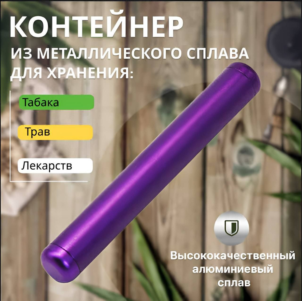 Контейнер/ трубка из металлического сплава для хранения табака, специи ...
