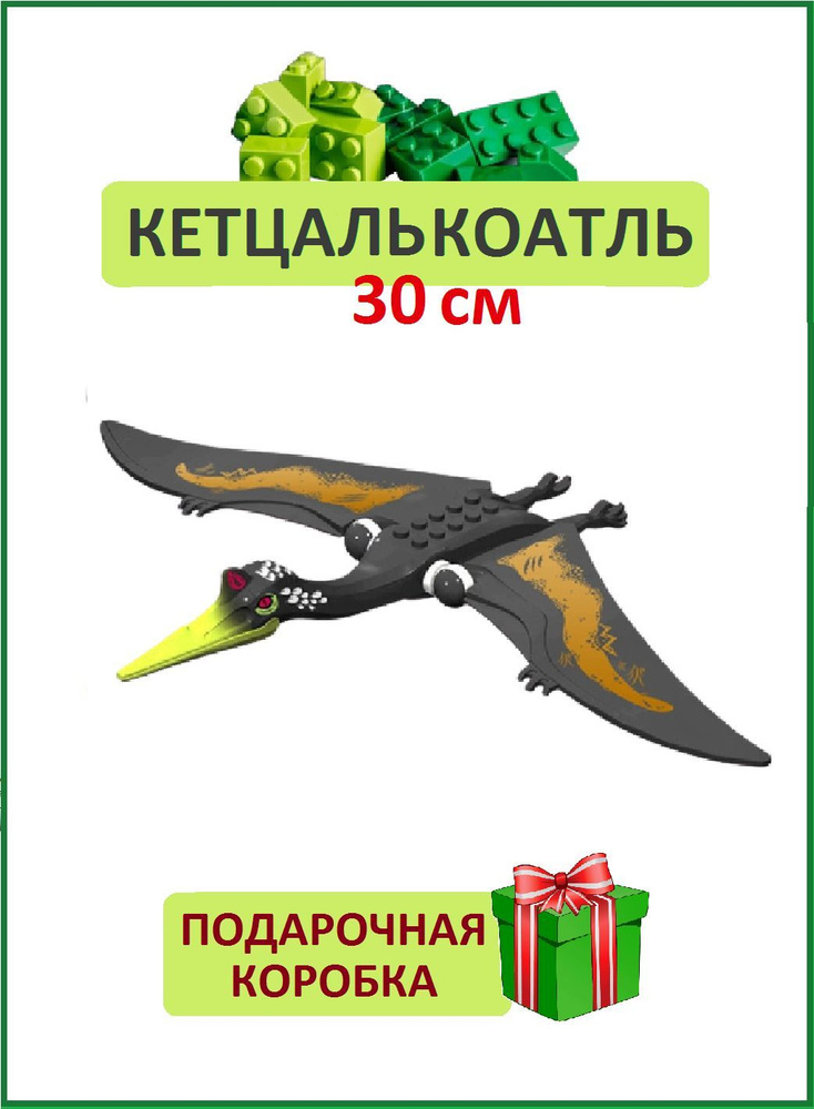 Кетцалькоатль черный (Птеродактиль) 30см, фигурка конструктор из серии ...