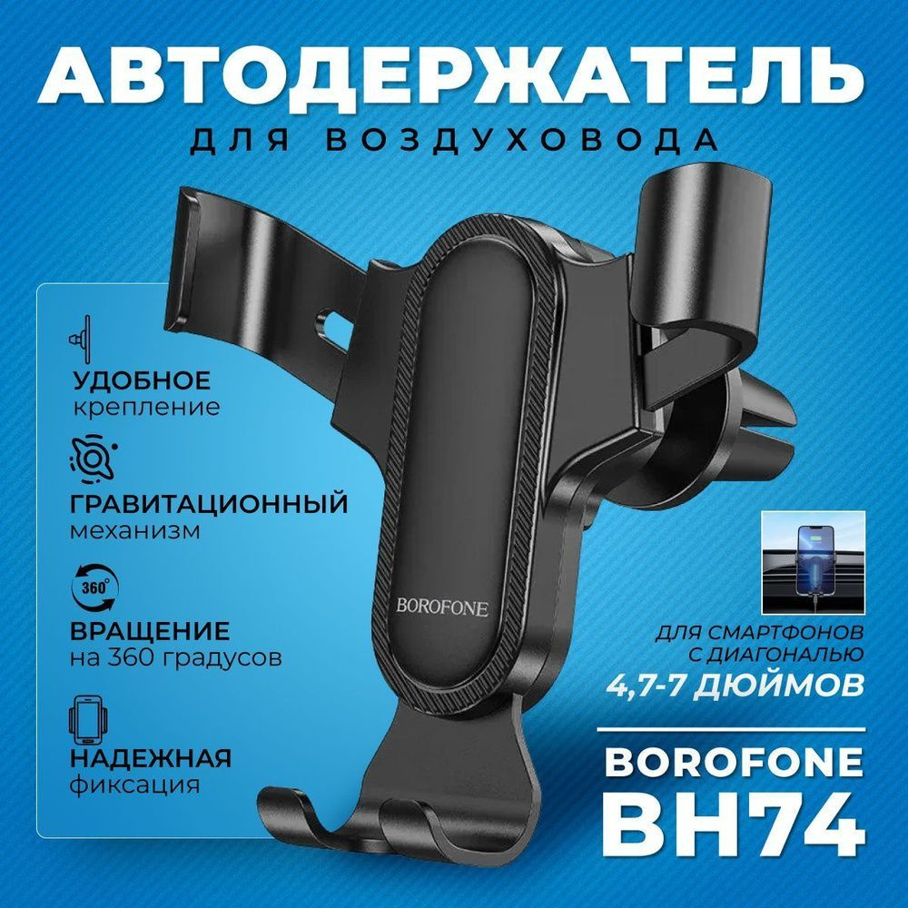 Держатель автомобильный borofone BH74 - купить по низким ценам в  интернет-магазине OZON (1255518475)