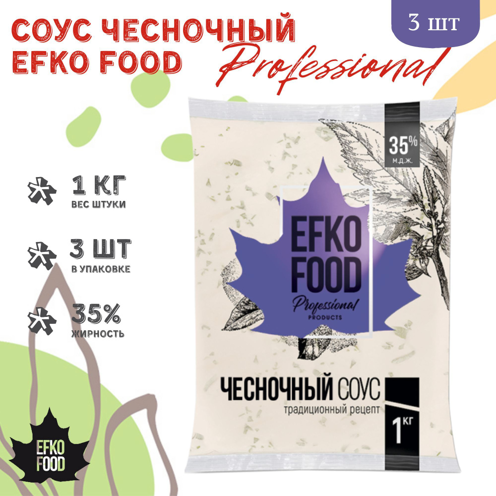 Соус Efko Food Professional Чесночный 35%, 1кг х 3шт.