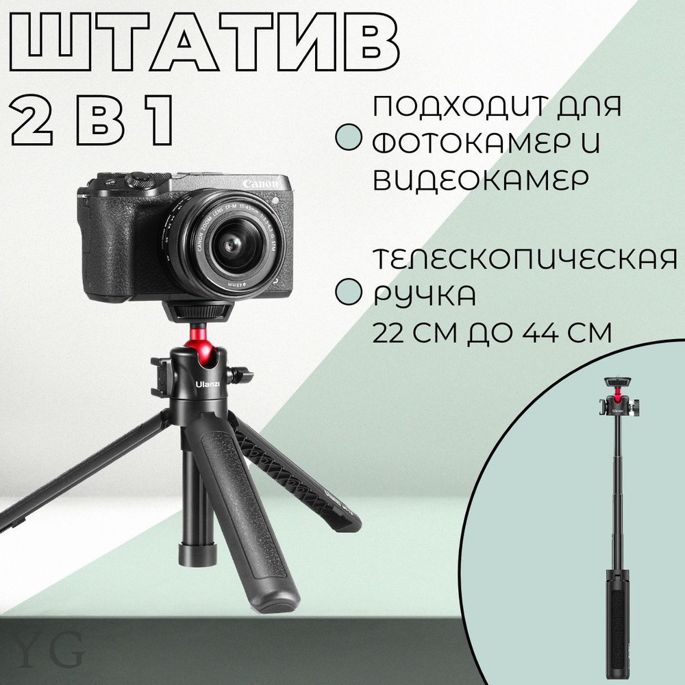 Штатив трипод монопод для фотокамеры и видеокамеры Ulanzi MT-16