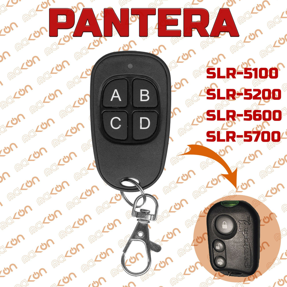 Брелок для автосигнализации Pantera SLR 5100/5200/5600/5700ааа купить по  выгодной цене в интернет-магазине OZON (567723532)