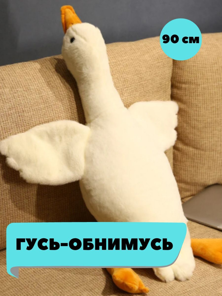 Мягкая игрушка гигантский Гусь белый 90 см/Подушка-обнимашка большой и ...