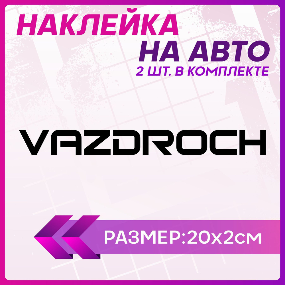 Наклейки на авто стикеры Ваз vaz droch - купить по выгодным ценам в  интернет-магазине OZON (1256230890)