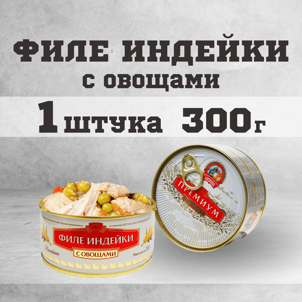 Тушенка консервы мясные индейка филе с овощами 300 г. - купить с доставкой  по выгодным ценам в интернет-магазине OZON (1256310667)