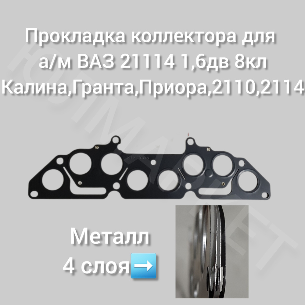 Прокладка коллектора 4-х слойная металлическая  ВАЗ-2190,2170,Kalina,2110,2114 8кл 1.6дв - TITAN арт. 21114-1008080 -  купить по выгодной цене в интернет-магазине OZON (1256313959)