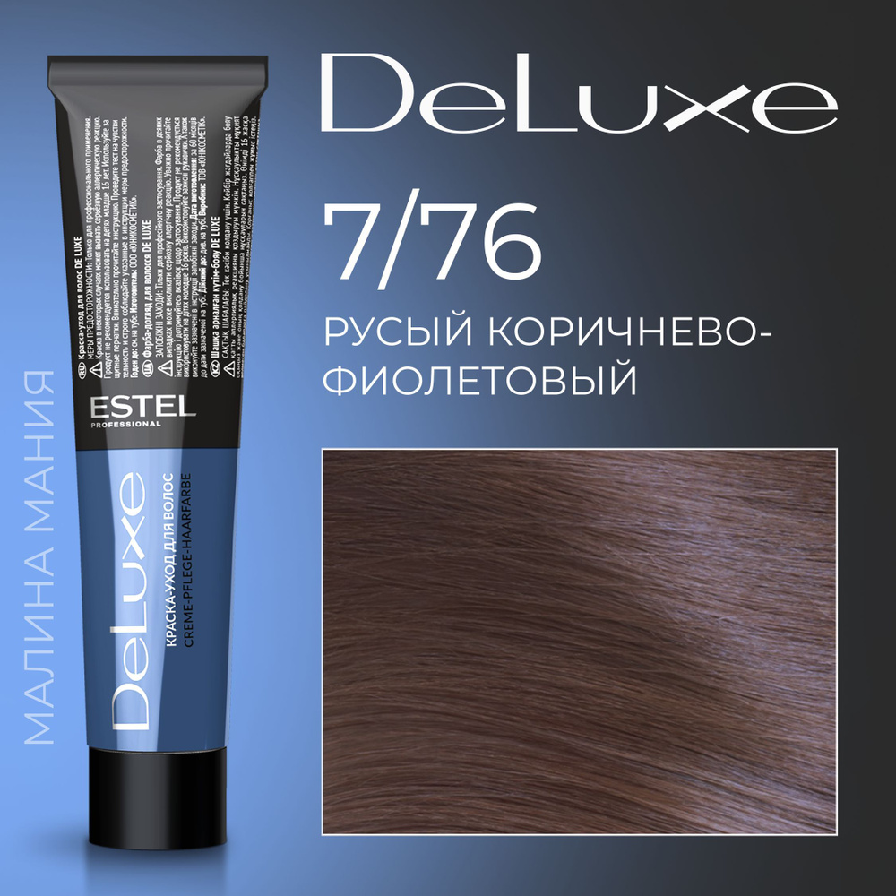 ESTEL PROFESSIONAL Краска для волос DE LUXE 7/76 русый коричнево-фиолетовый60 мл - купить с доставкой по выгодным ценам в интернет-магазине OZON(170070170)