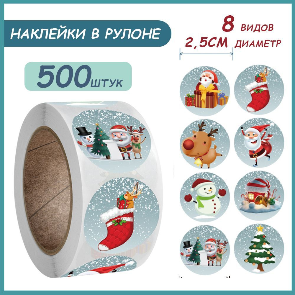 Наклейки для упаковки подарков новогодние,500 шт #1