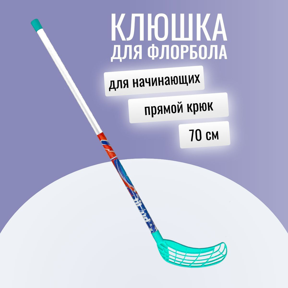 Клюшка для флорбола klalisa1, 70 см купить по выгодной цене в интернет ...