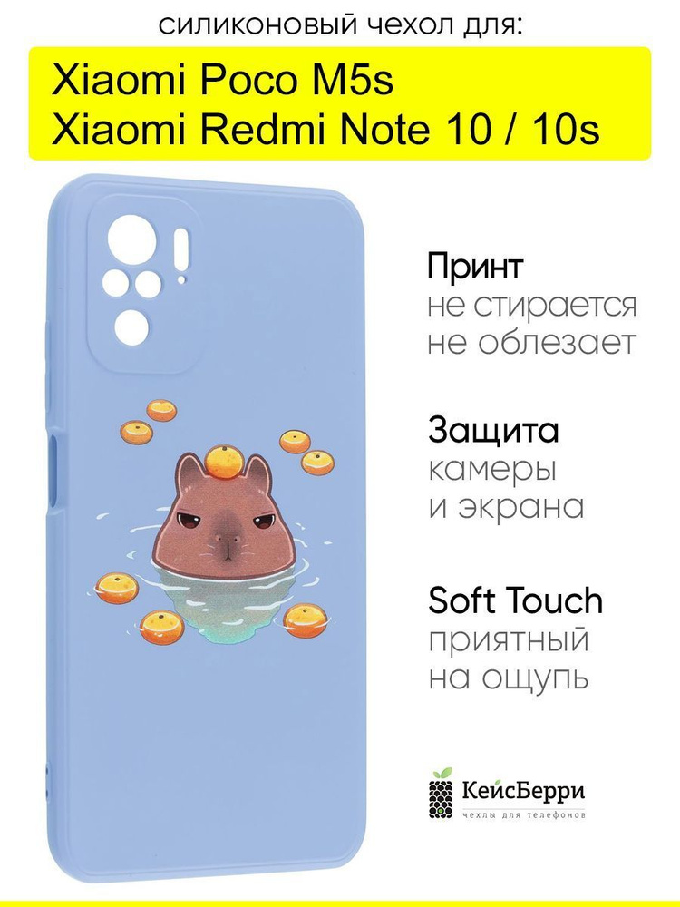 Чехол для Xiaomi Redmi Note 10/Note 10s/Poco M5s, серия Soft #1
