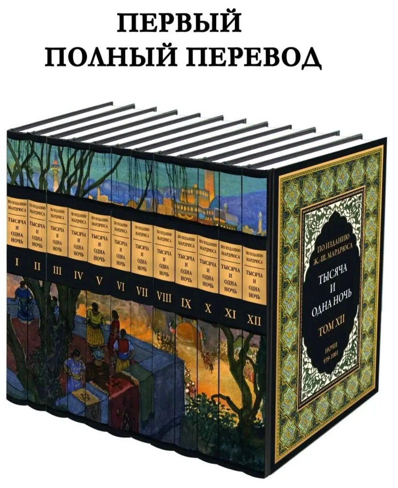 Тысяча и одна ночь. Полное издание в 12 томах. Подарочное иллюстрированное издание с закладкой ляссе. #1