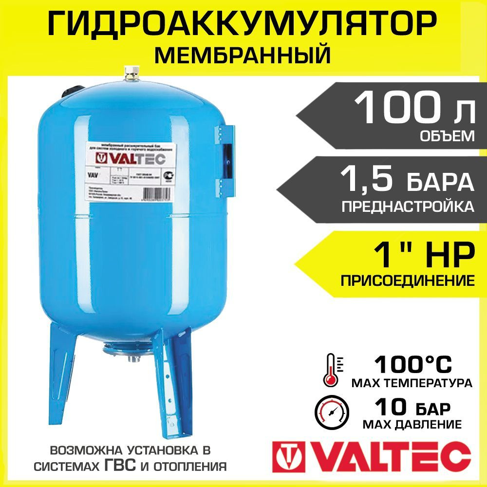 Гидроаккумулятор VALTEC 100 л 1,5 бар вертикальный на ножках .