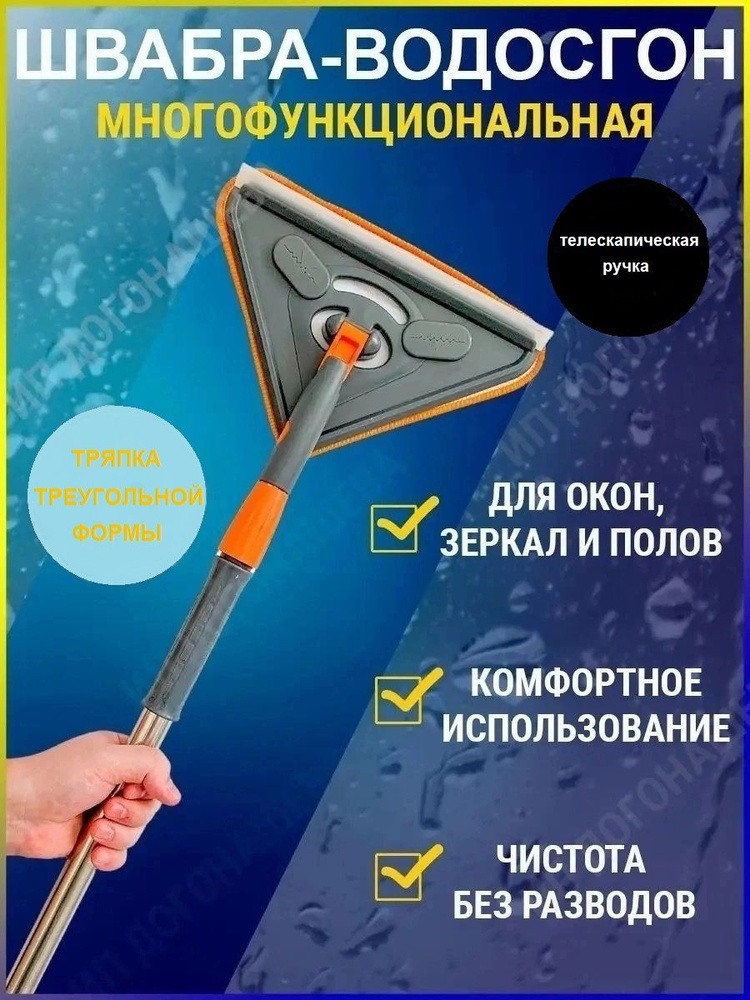 Швабра треугольная , для мытья окон, потолков, плинтусов, зеркал, со скребком, длина от 80 до 125 см #1