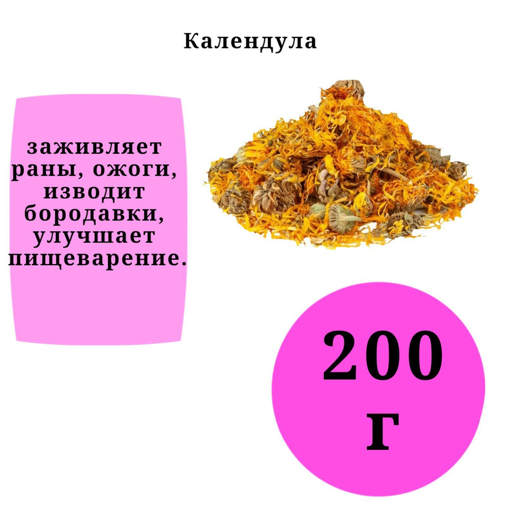 Календула цветки 200гр. - купить с доставкой по выгодным ценам в  интернет-магазине OZON (1258530750)