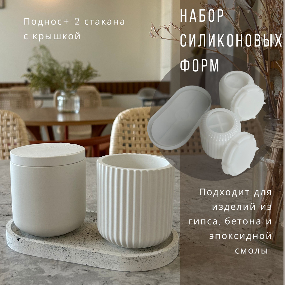 Силиконовая форма для гипса "набор два стакана и поднос" - купить с ...