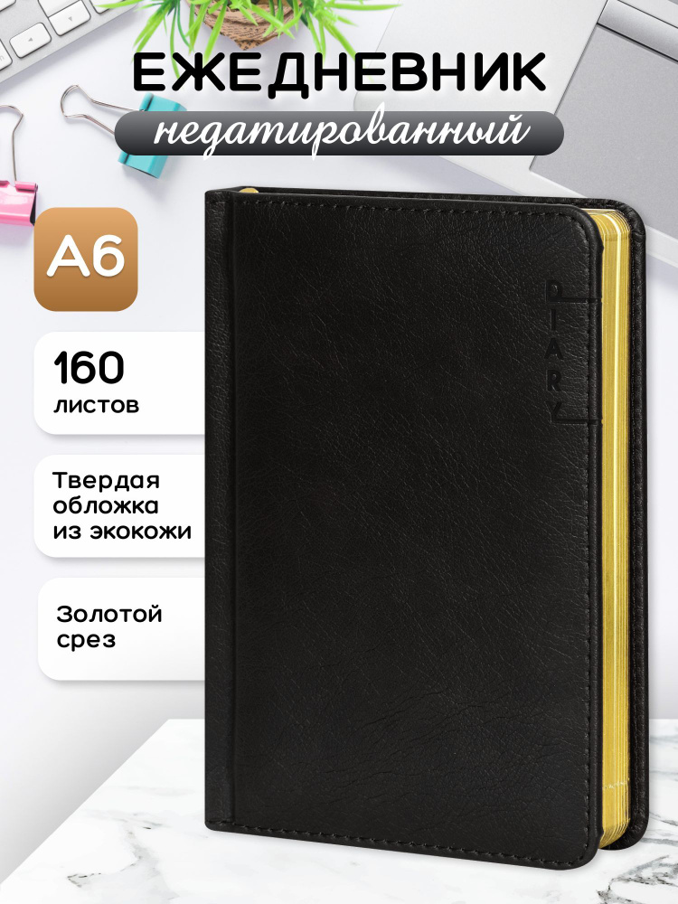 Ежедневник недатированный мужской подарочный а6 планер купить на OZON ...