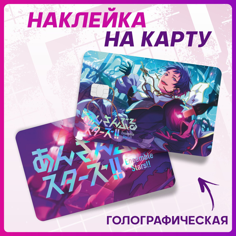 Наклейки на карту банковскую аниме Ensemble stars - купить с доставкой ...