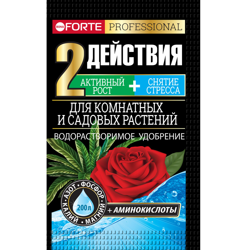 Удобрение для комнатных и садовых растений 2 в 1 водорастворимое с  аминокислотами Bona Forte Бона Форте, пакет 100 г ( 1 пакетик на 200 л воды  )