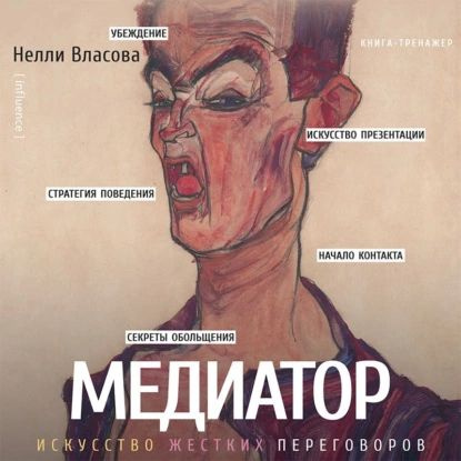 Медиатор: искусство жестких переговоров | Власова Нелли Макаровна | Электронная аудиокнига  #1