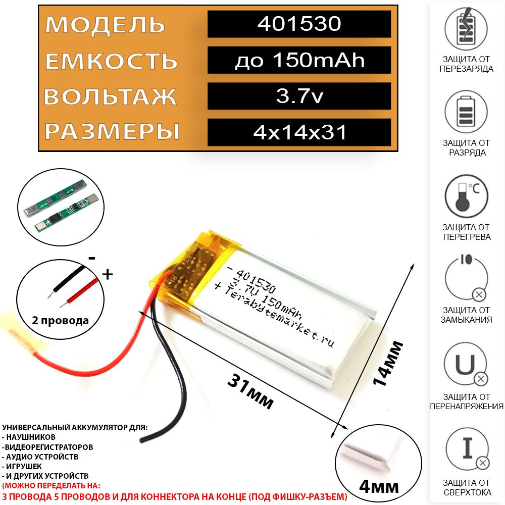 Аккумулятор для видеорегистратора (акб батарея) 3.7v 150mAh 4x15x30 Li-Pol  2 провода - купить с доставкой по выгодным ценам в интернет-магазине OZON  (1099344542)