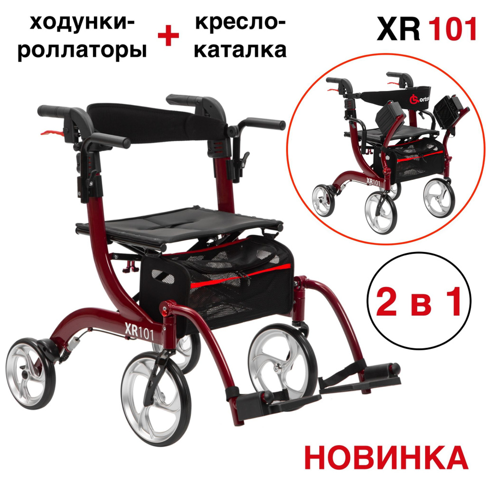 Ortonica XR 101 Ходунки-роллаторы-каталка медицинские для взрослых и ...